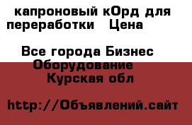  капроновый кОрд для переработки › Цена ­ 100 - Все города Бизнес » Оборудование   . Курская обл.